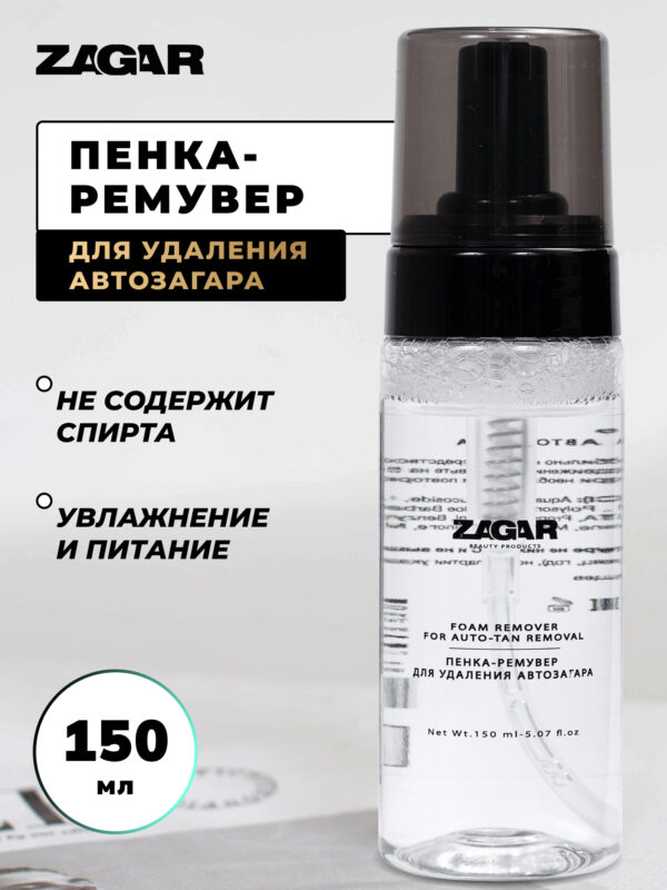 Пенка-ремувер ZAGAR