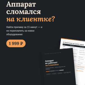 Чек-лист «Аппарат не работает на клиентке» для мастеров моментального загара