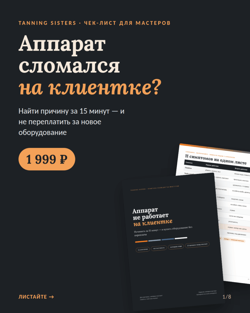 Чек-лист «Аппарат не работает на клиентке» для мастеров моментального загара